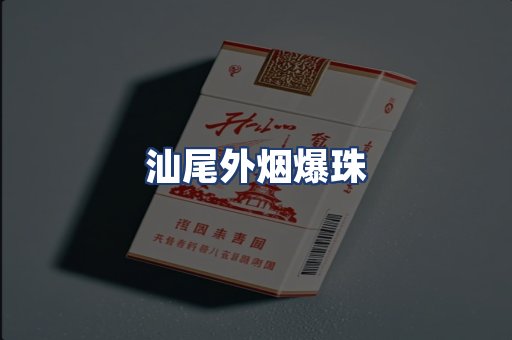 汕尾外烟爆珠