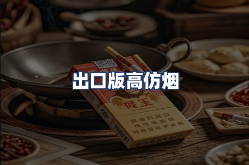 出口版高仿烟